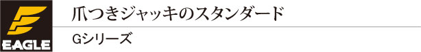 製品カタログ | EAGLE 株式会社今野製作所