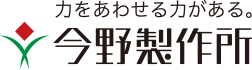 力をあわせる力がある 今野製作所